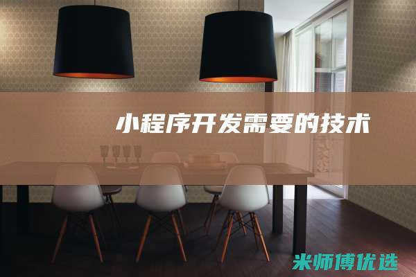 小程序开发需要的技术