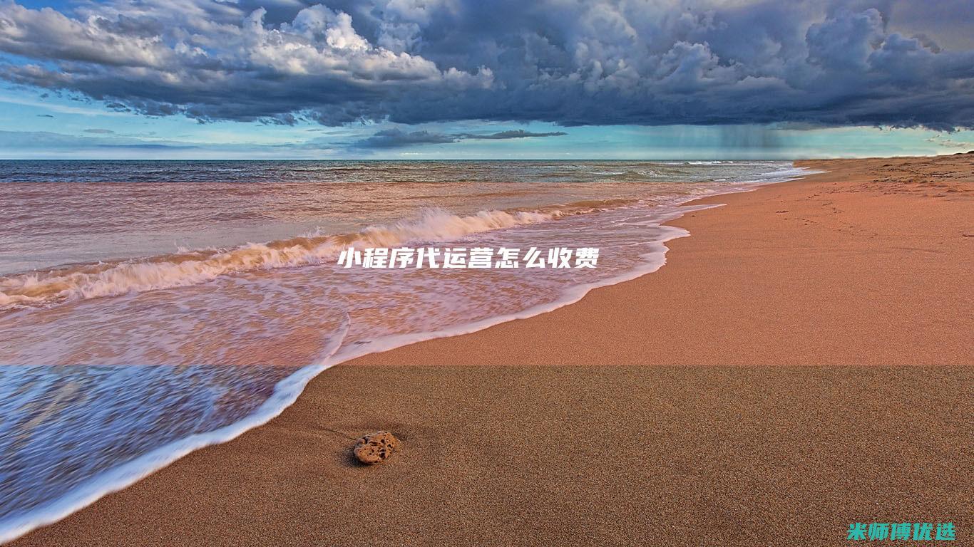 小程序代运营怎么收费