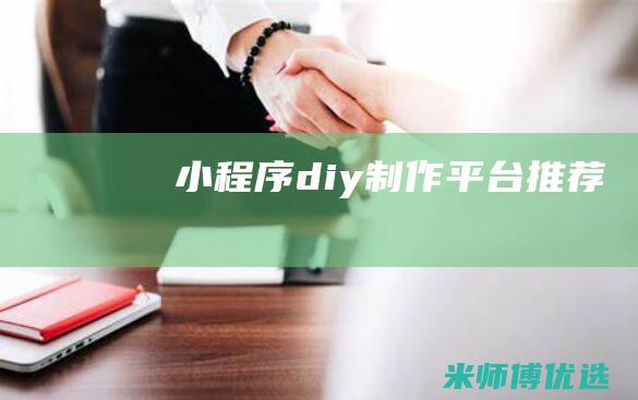 小程序diy制作平台推荐
