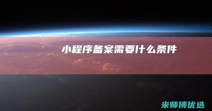 小程序备案需要什么条件