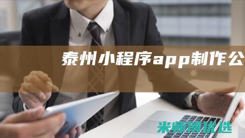 泰州-小程序app制作公司