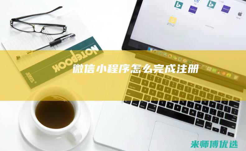 微信小程序怎么完成注册