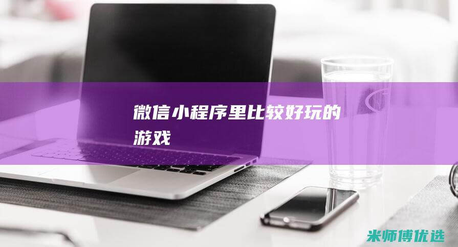 微信小程序里比较好玩的游戏