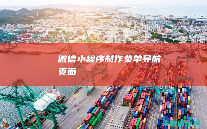 微信小程序制作菜单导航页面