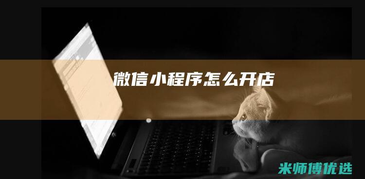 微信小程序怎么开店