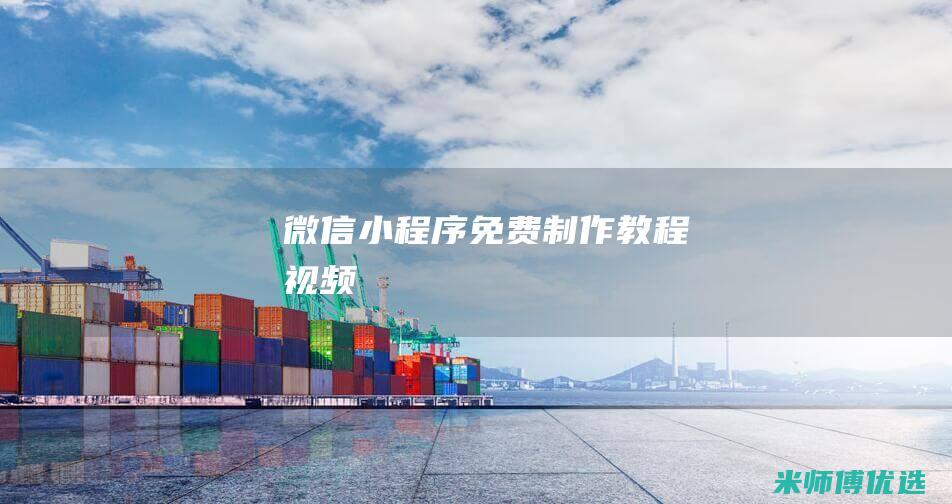微信小程序免费制作教程视频