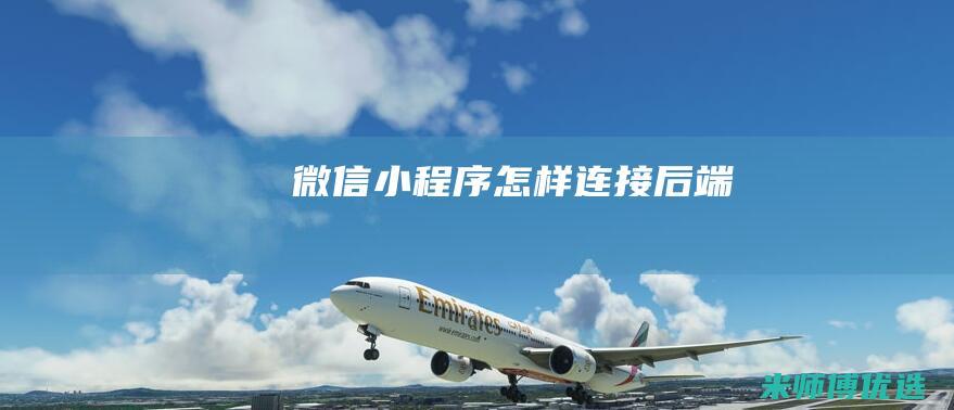 微信小程序怎样连接后端