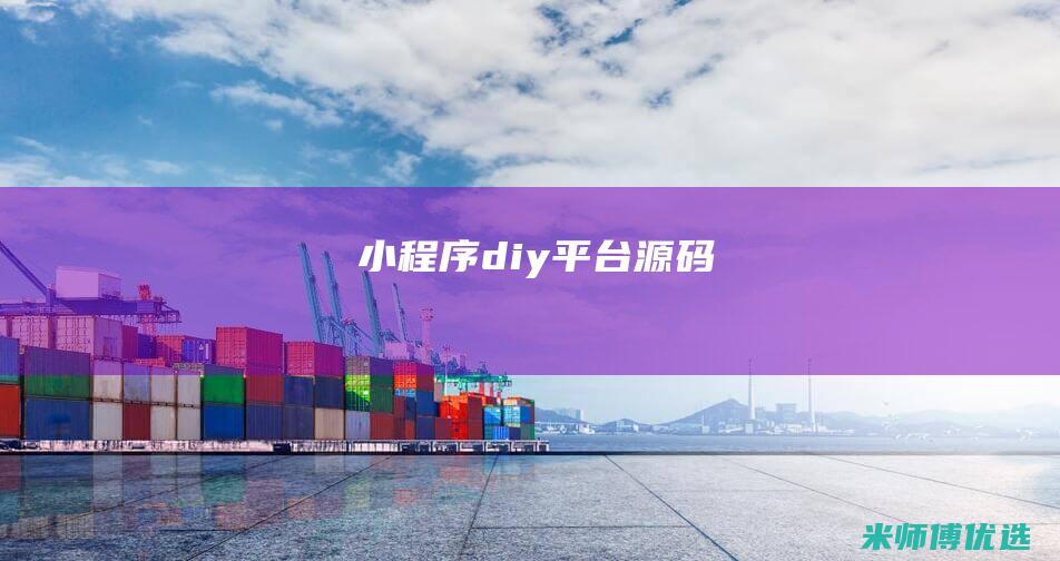 小程序diy平台源码
