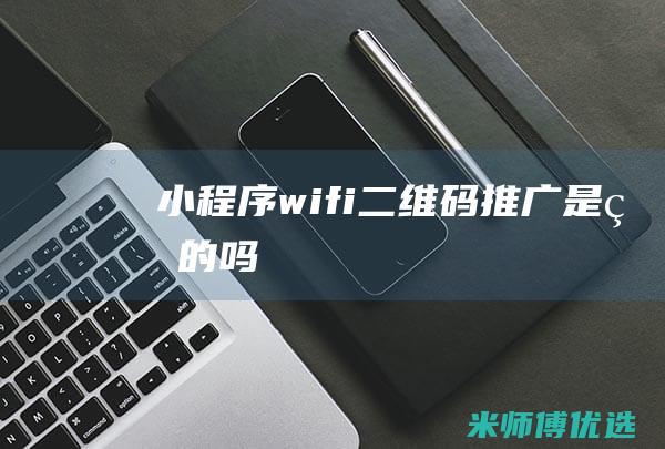 小程序wifi二维码推广是真的吗