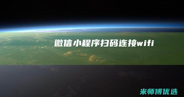 微信小程序扫码连接wifi