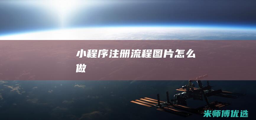 小程序-注册流程图片怎么做