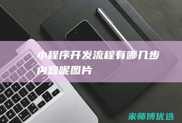 小程序开发流程有哪几步内容呢图片