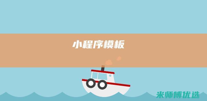小程序-模板