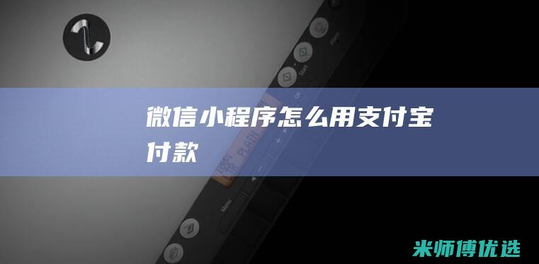 微信小程序怎么用支付宝付款