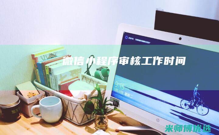 微信小程序审核工作时间