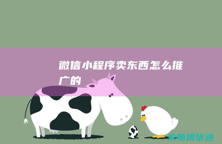 微信小程序卖东西怎么推广的