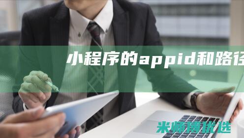 小程序的appid和路径