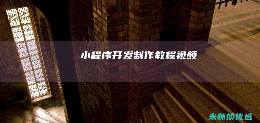 小程序开发制作教程视频