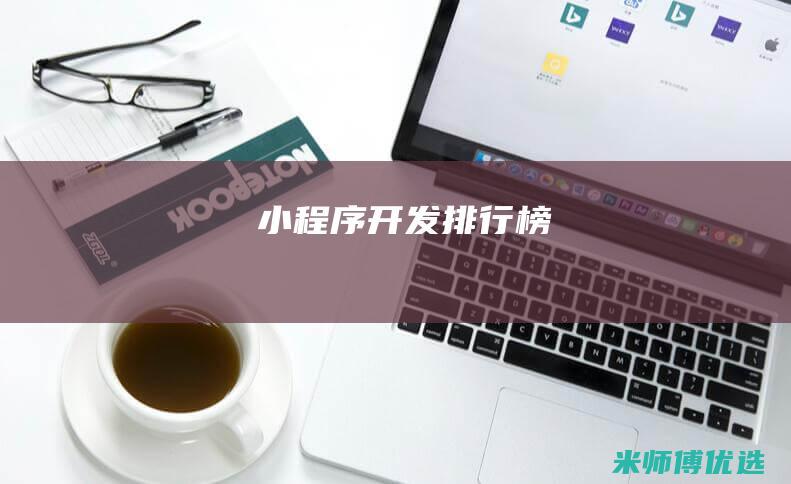 小程序开发排行榜