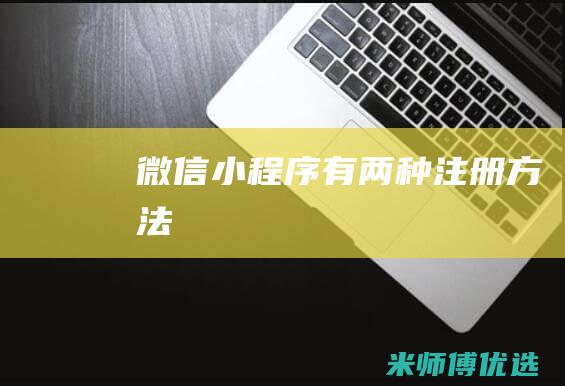 微信小程序有两种注册方法