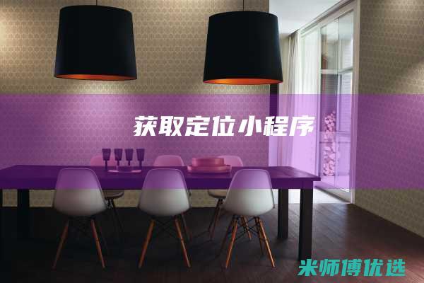 获取定位-小程序