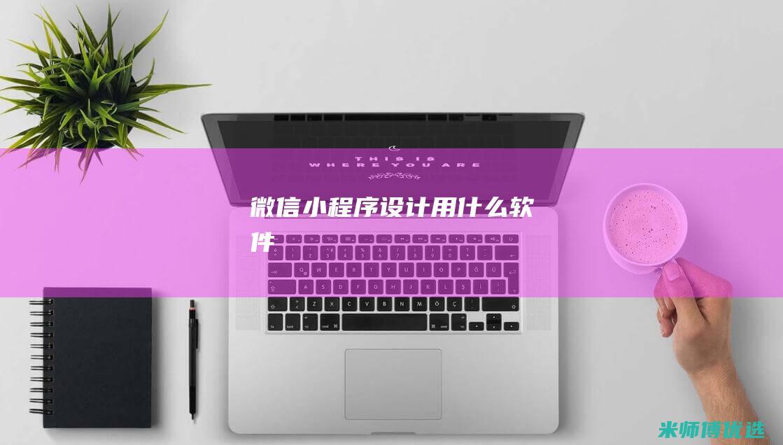 微信小程序设计用什么软件
