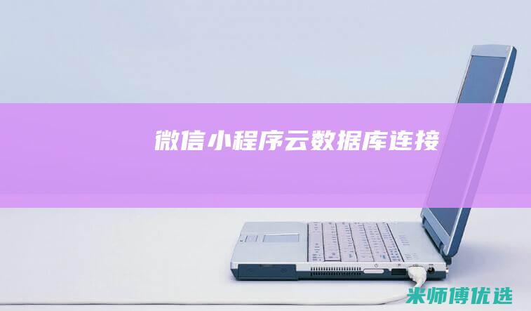 微信小程序云数据库连接