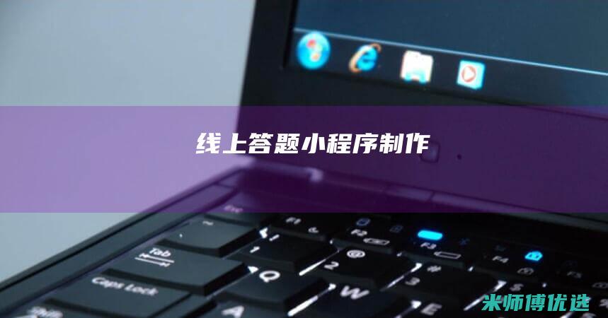 线上答题小程序制作