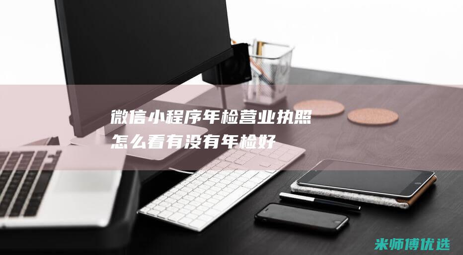 微信小程序年检营业执照怎么看有没有年检好