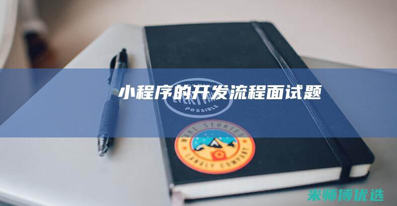 小程序的开发流程面试题
