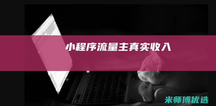 小程序流量主真实收入