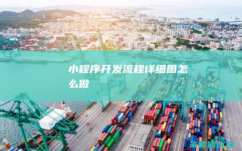 小程序开发流程详细图怎么做