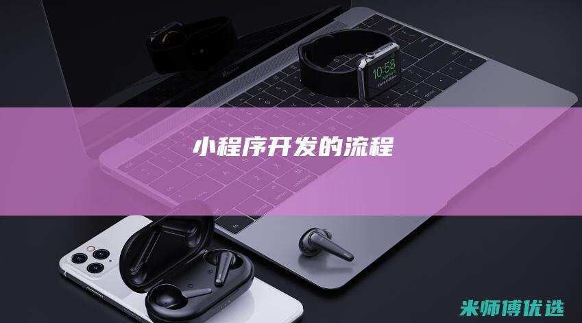 小程序开发的流程