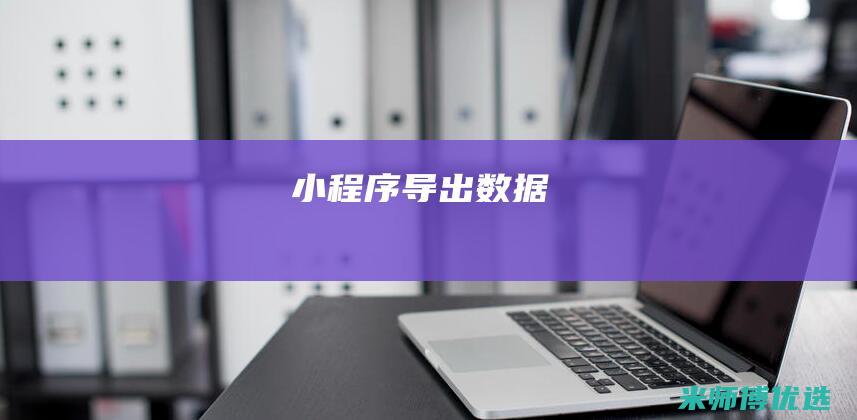 小程序导出数据