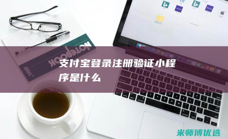 支付宝登录注册验证小程序是什么