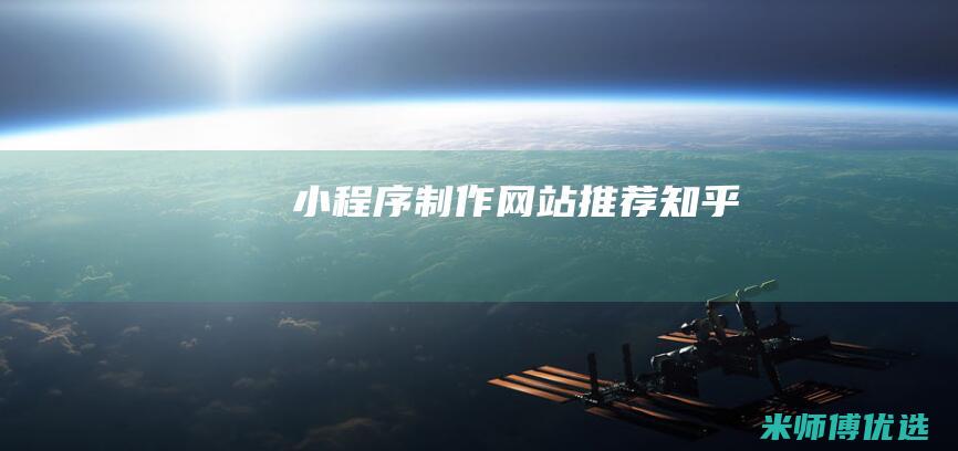 小程序制作网站推荐知乎