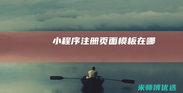 小程序注册页面模板在哪