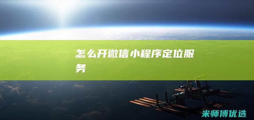 怎么开微信小程序定位服务