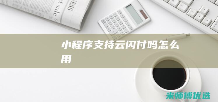 小程序支持云闪付吗怎么用