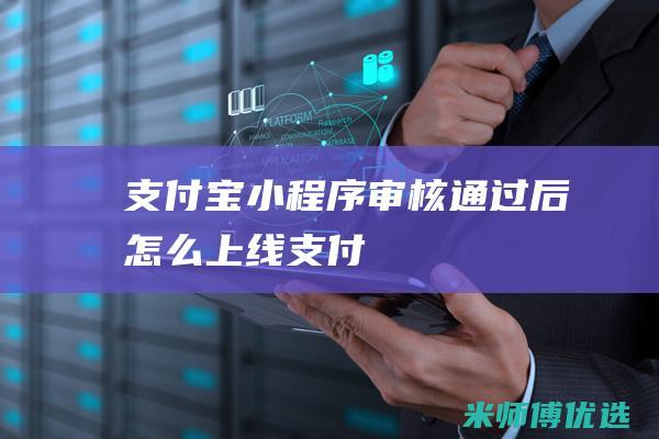 支付宝小程序审核通过后怎么上线支付