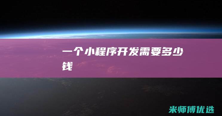 一个小程序开发需要多少钱