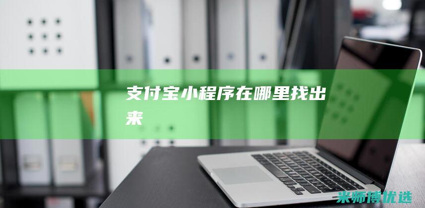 支付宝小程序在哪里找出来