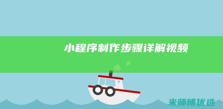 小程序制作步骤详解视频