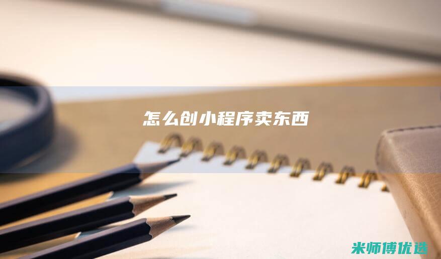 怎么创小程序卖东西
