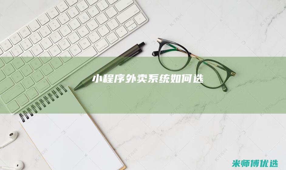 小程序外卖系统如何选