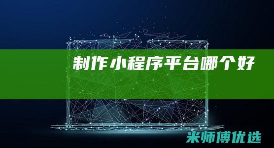 制作小程序平台哪个好