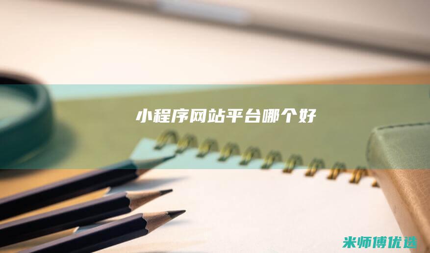 小程序网站平台哪个好