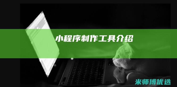 小程序制作工具介绍