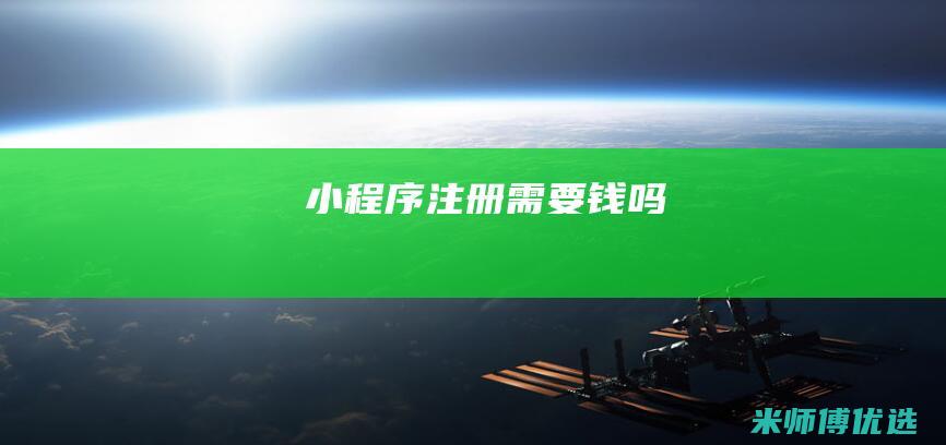 小程序注册需要钱吗
