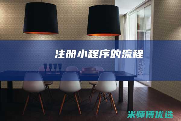 注册小程序的流程